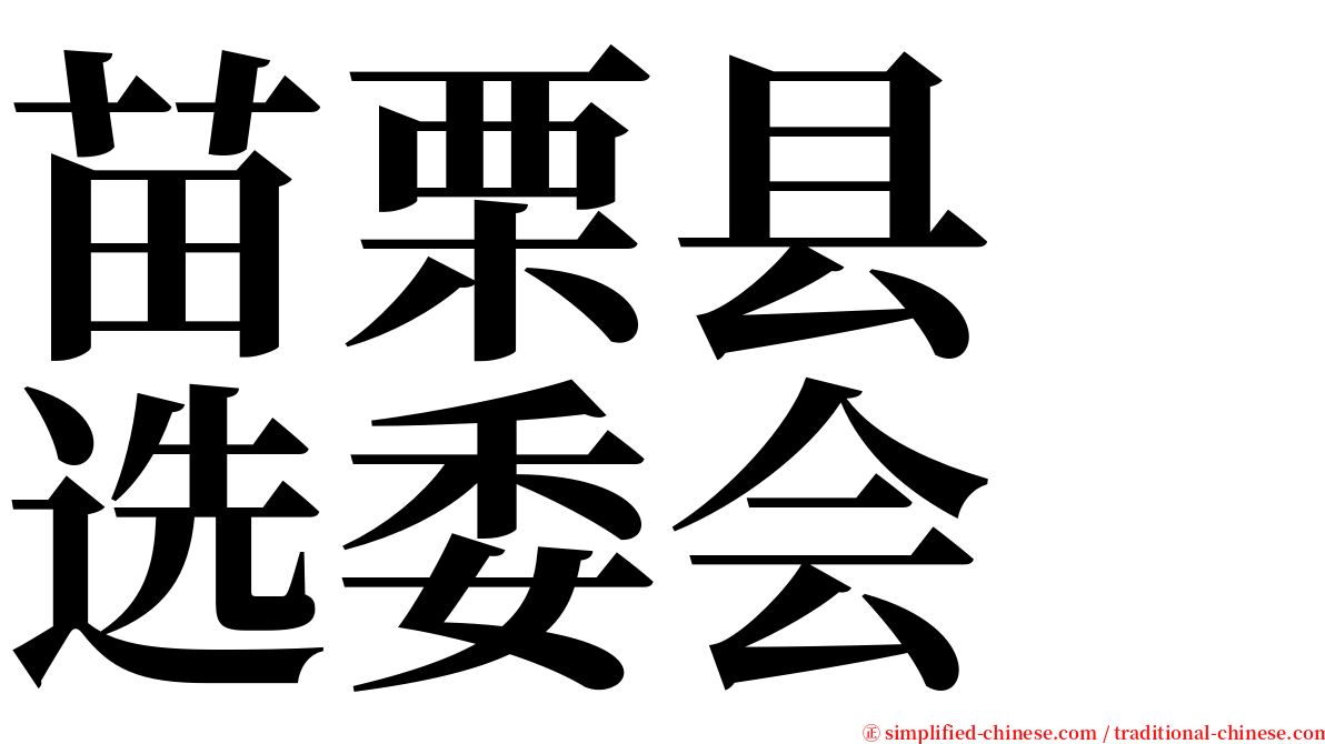 苗栗县　选委会 serif font